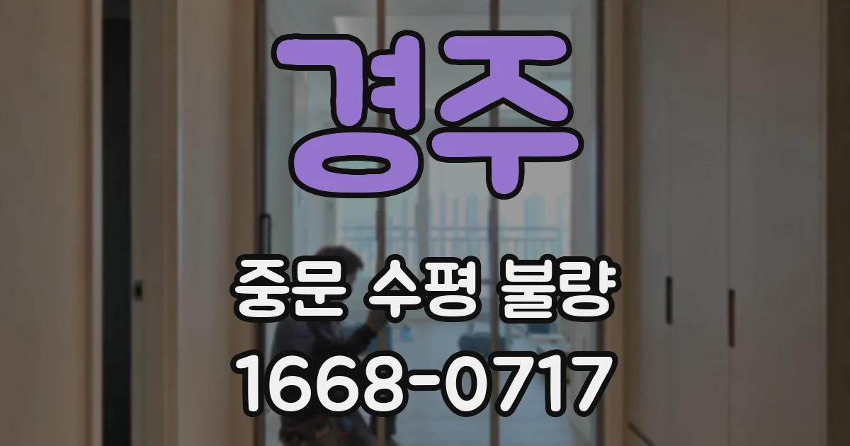 경주 중문 수평 불량
