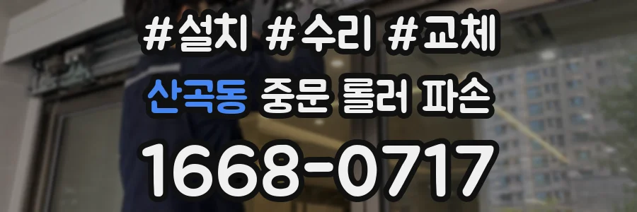 산곡동 중문 롤러 파손