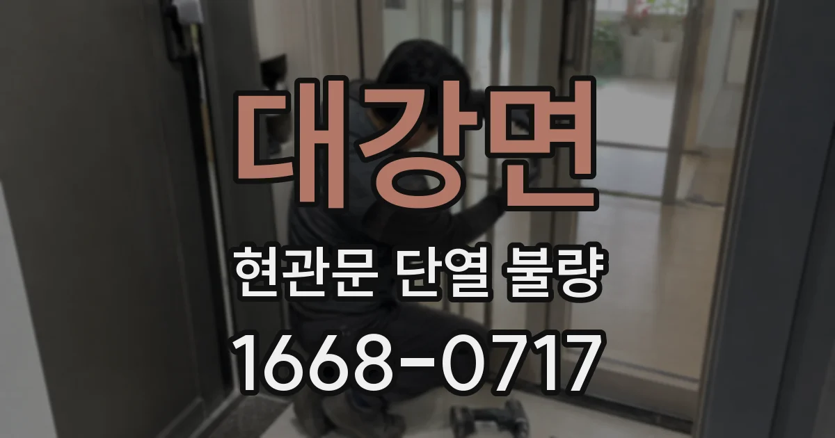 대강면 현관문 단열 불량