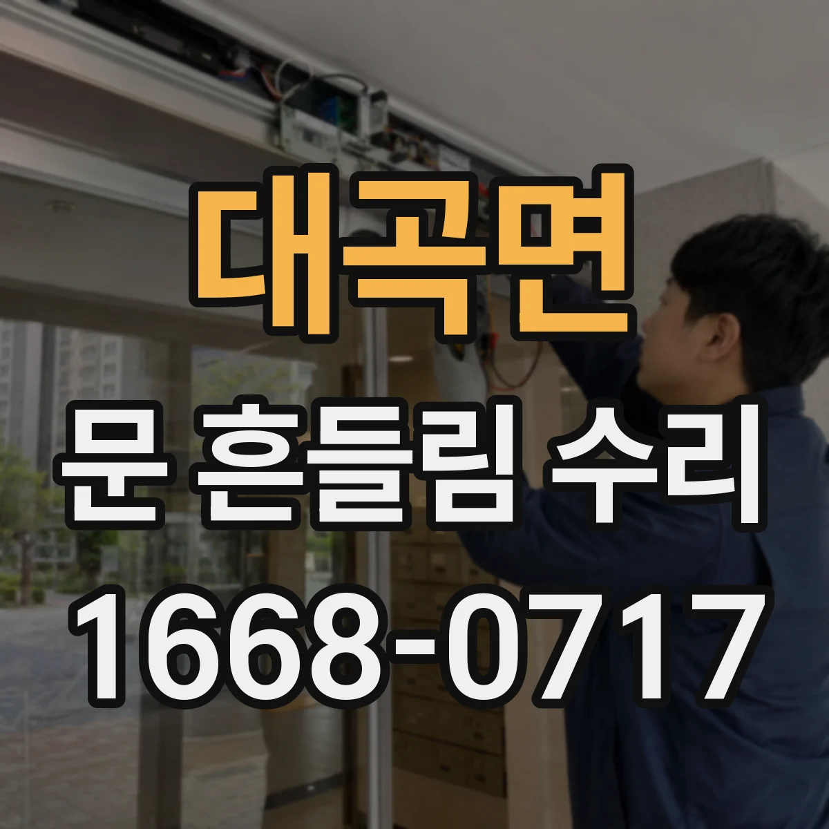 대곡면 문 흔들림 수리