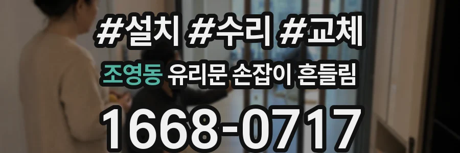 조영동 유리문 손잡이 흔들림