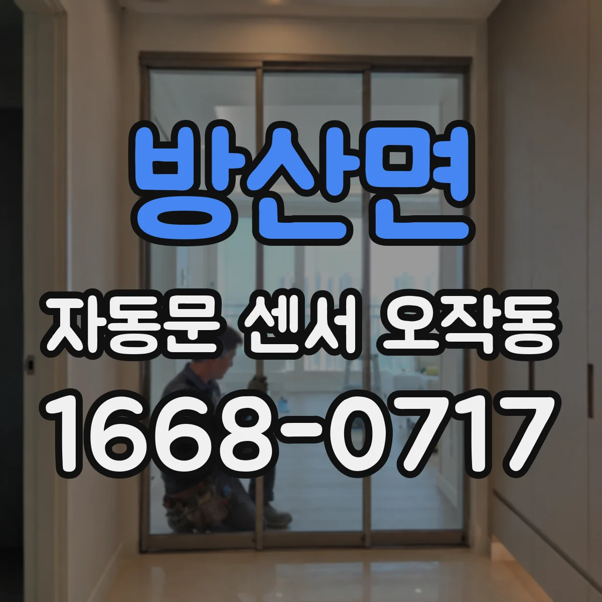 방산면 자동문 센서 오작동