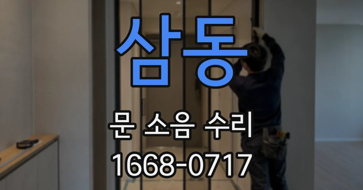 삼동 문 소음 수리