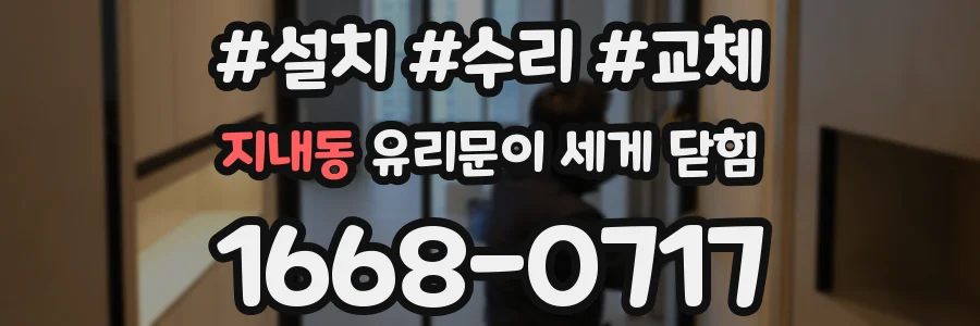 지내동 유리문이 세게 닫힘