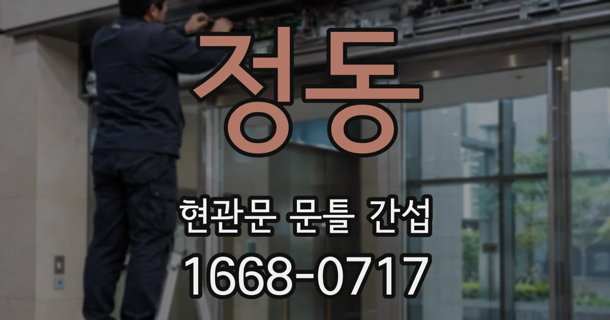 정동 현관문 문틀 간섭
