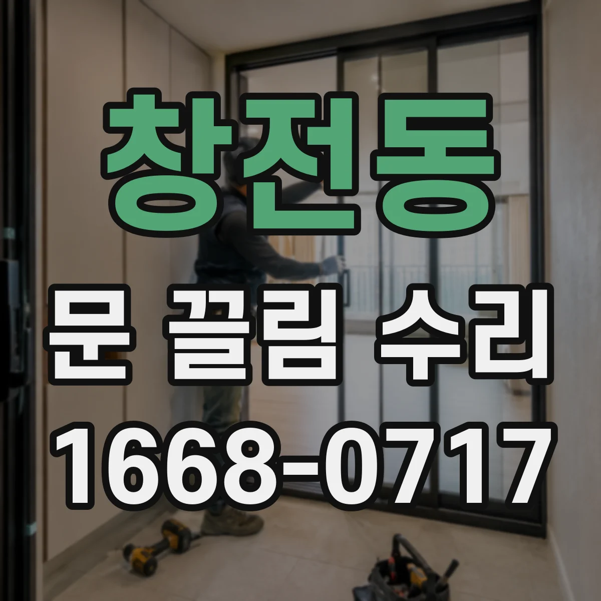 창전동 문 끌림 수리
