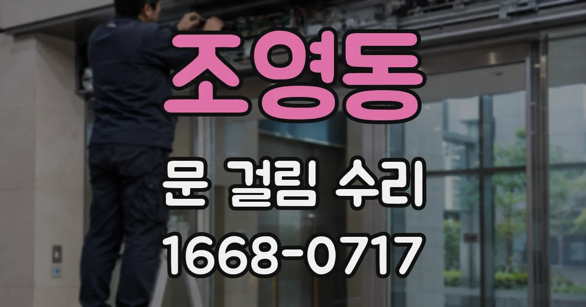 조영동 문 걸림 수리