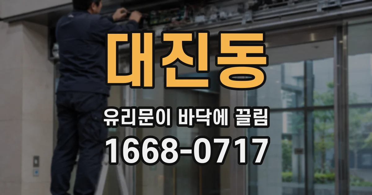 대진동 유리문이 바닥에 끌림