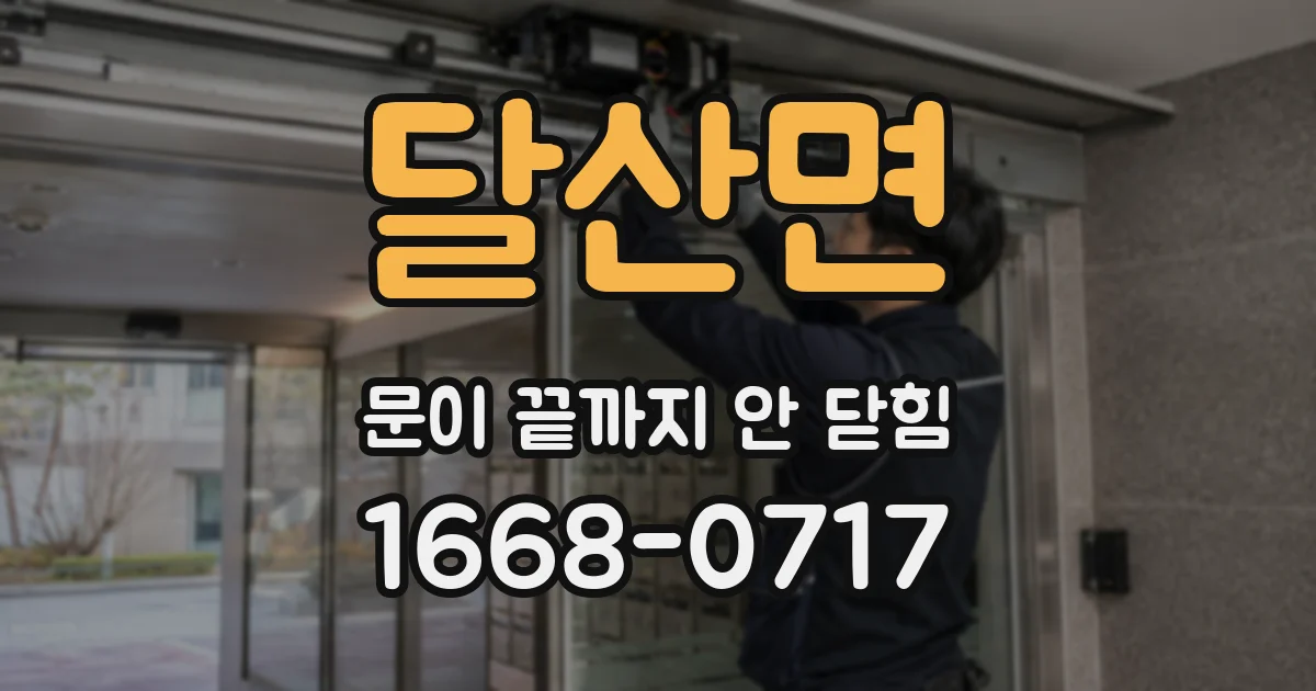 달산면 문이 끝까지 안 닫힘