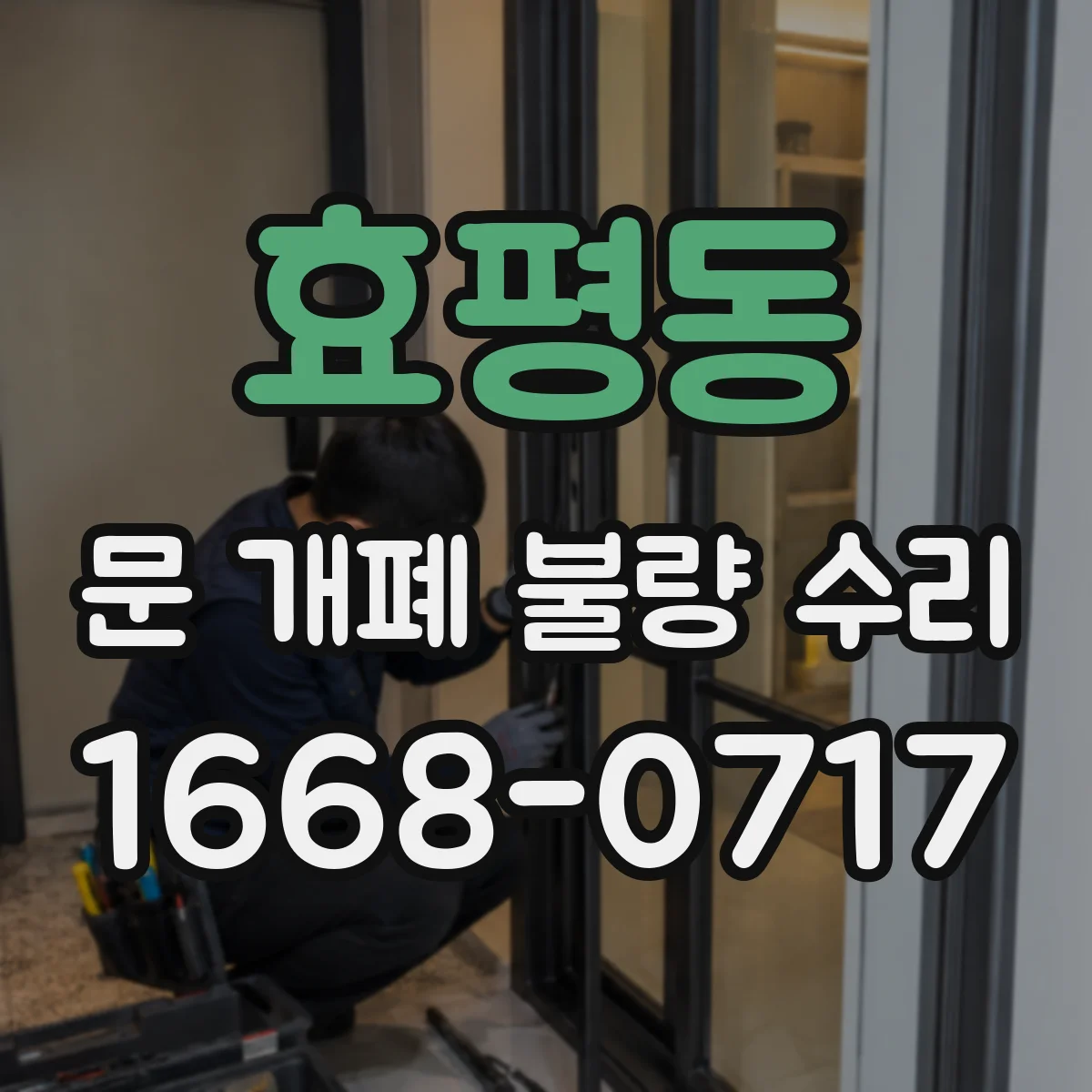 효평동 문 개폐 불량 수리