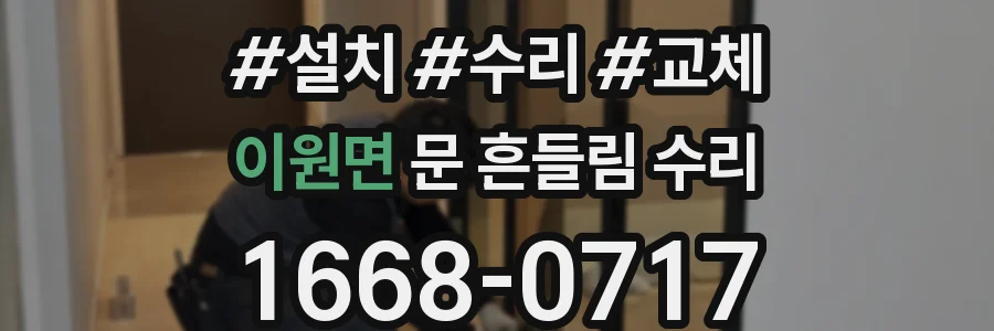 이원면 문 흔들림 수리