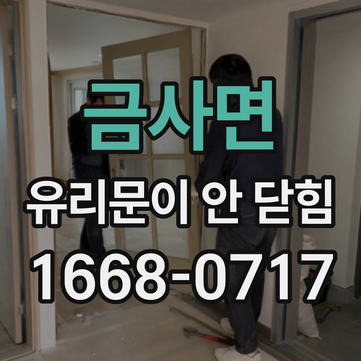 금사면 유리문이 안 닫힘