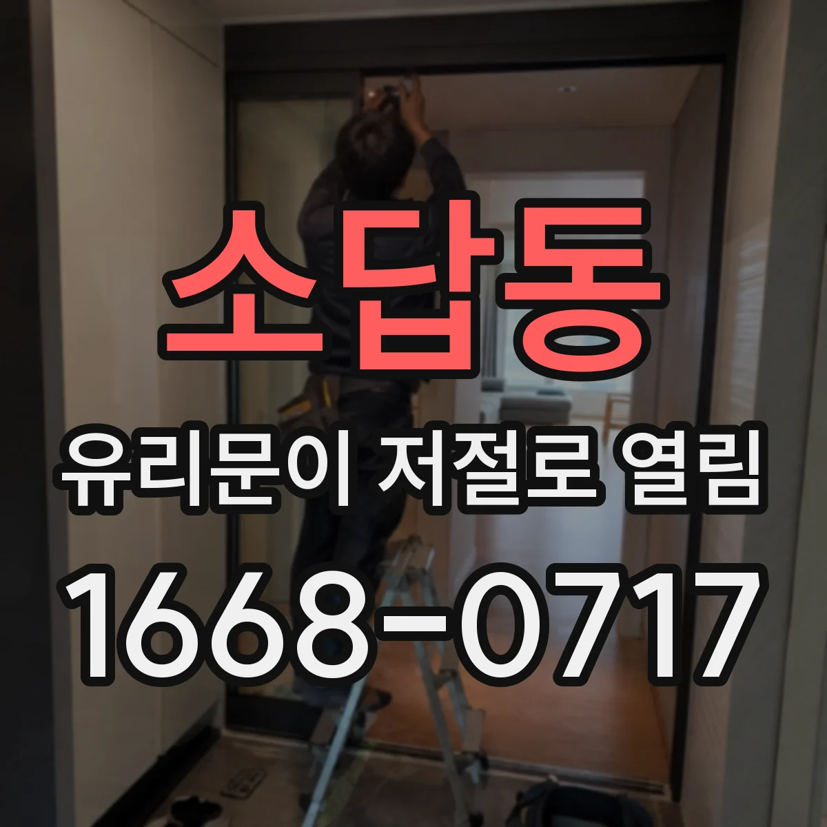 소답동 유리문이 저절로 열림
