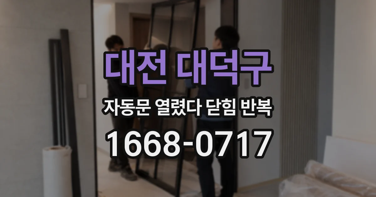 대전 대덕구 자동문 열렸다 닫힘 반복