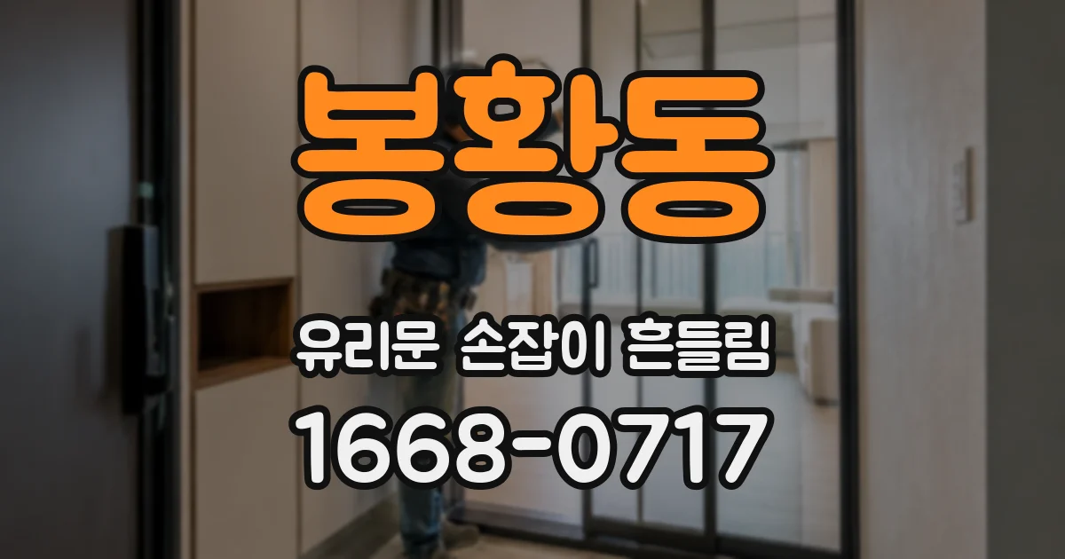 봉황동 유리문 손잡이 흔들림