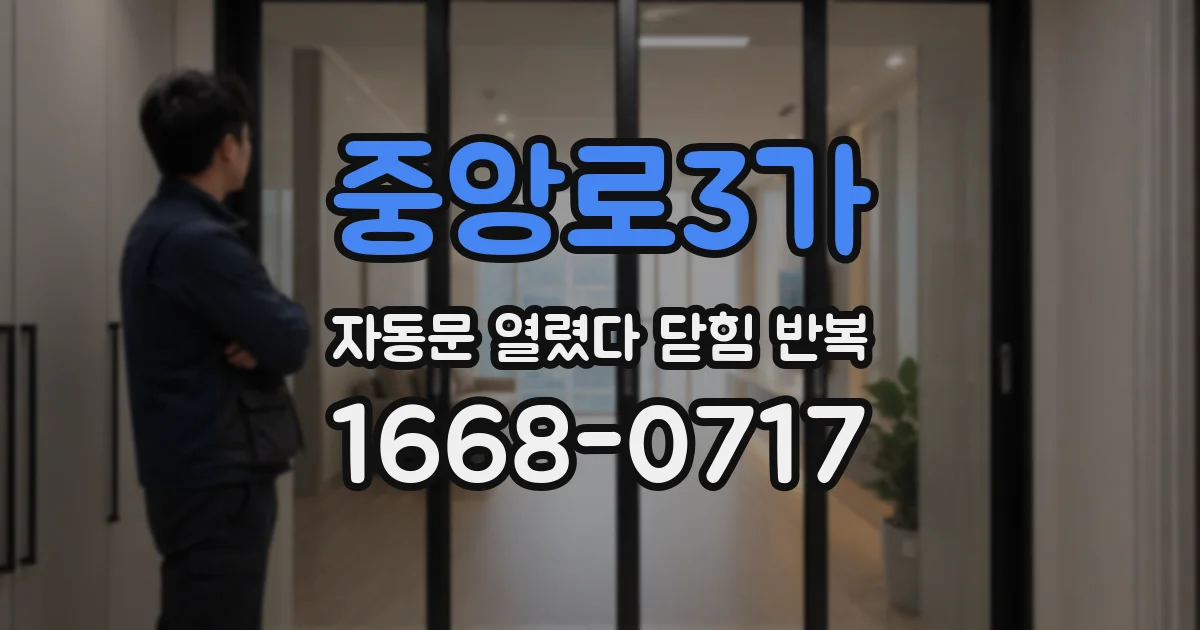 중앙로3가 자동문 열렸다 닫힘 반복 현상은 문이 열리자마자 다시 닫히거나, 한 번 멈춘 뒤 재가동되며 반복되는 경우가 많습니다.