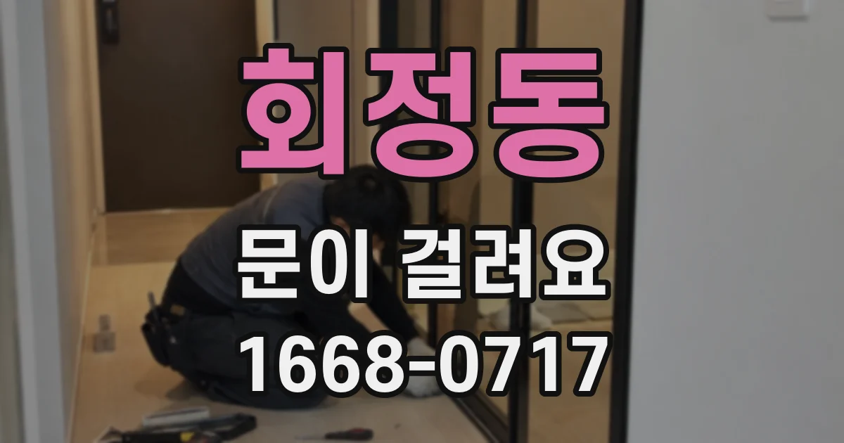 회정동 문이 걸려요
