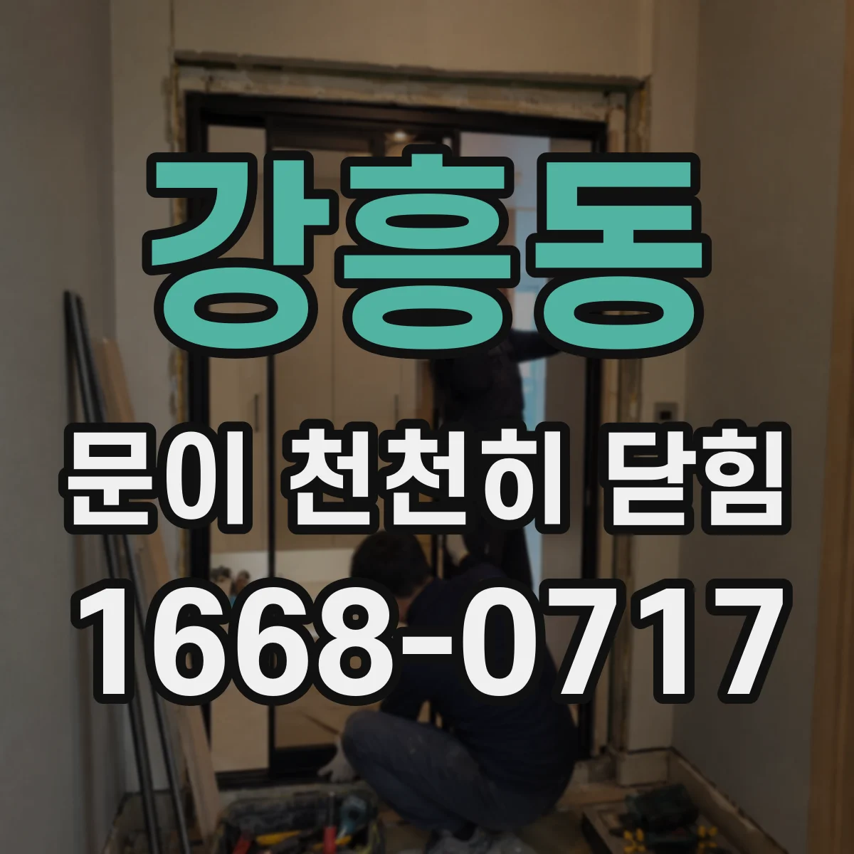 강흥동 문이 천천히 닫힘