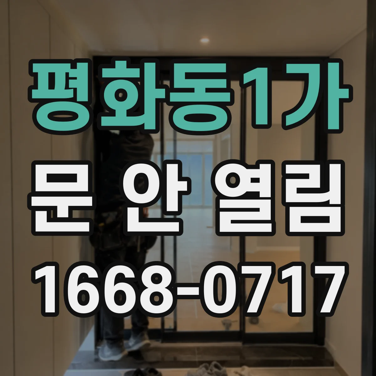 평화동1가 문 안 열림
