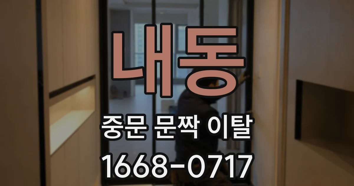 내동 중문 문짝 이탈
