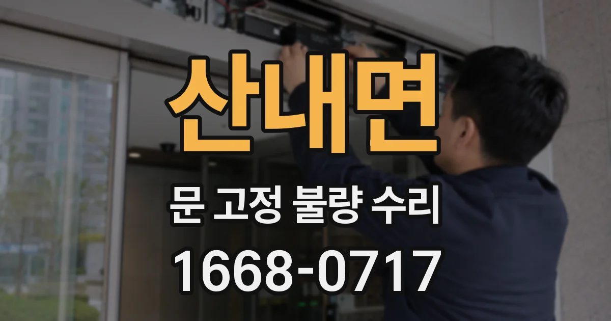 산내면 문 고정 불량 수리