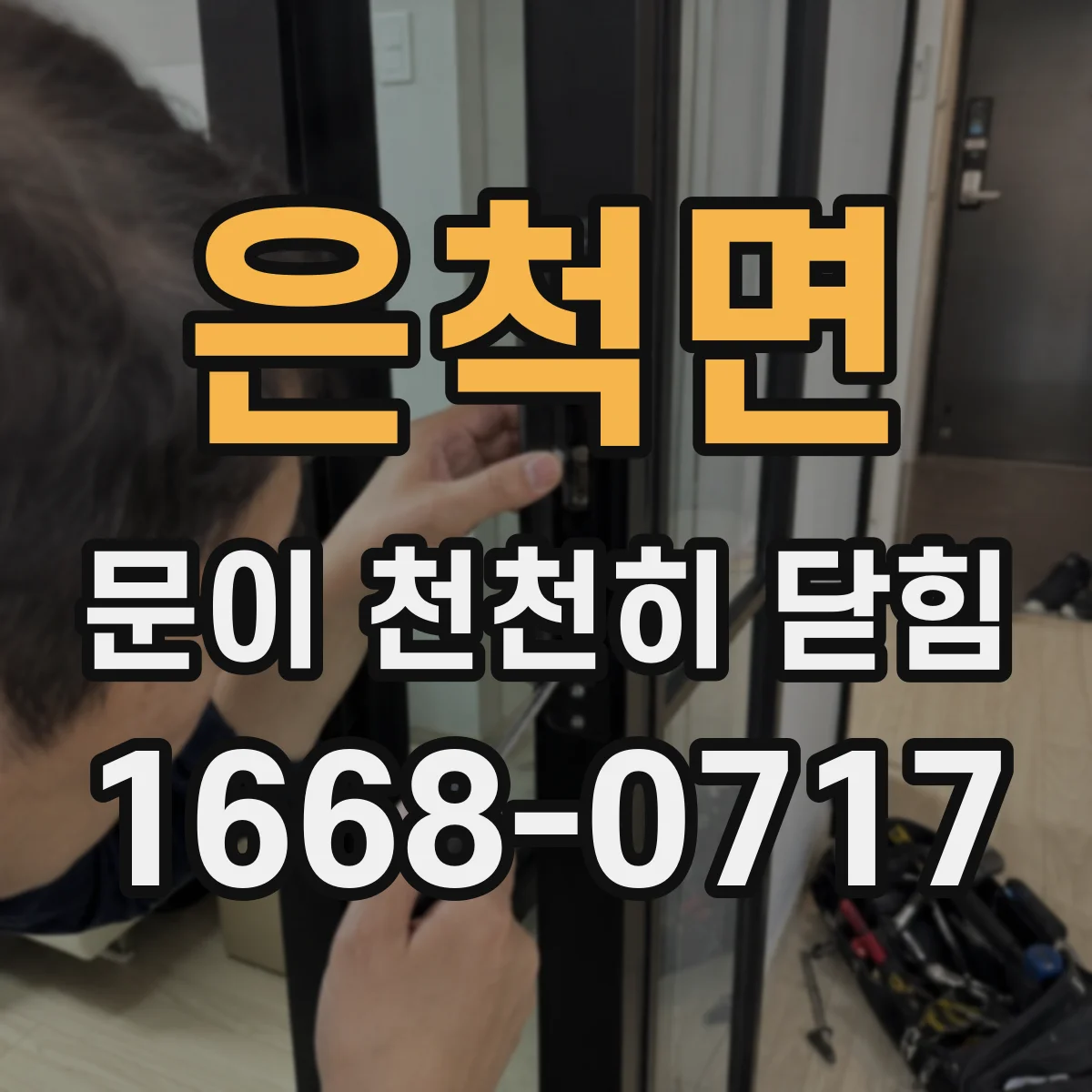 은척면 문이 천천히 닫힘