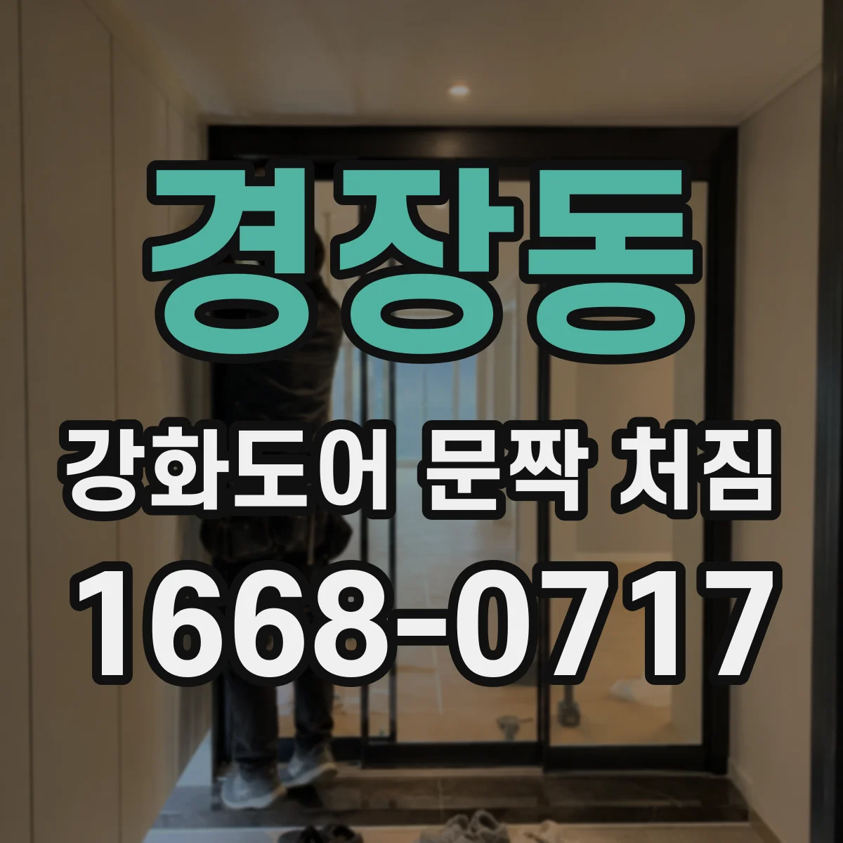 경장동 강화도어 문짝 처짐