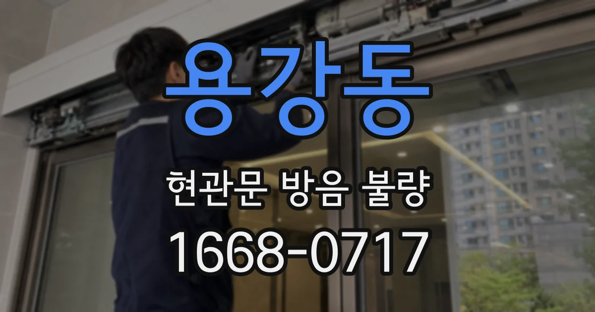 용강동 현관문 방음 불량