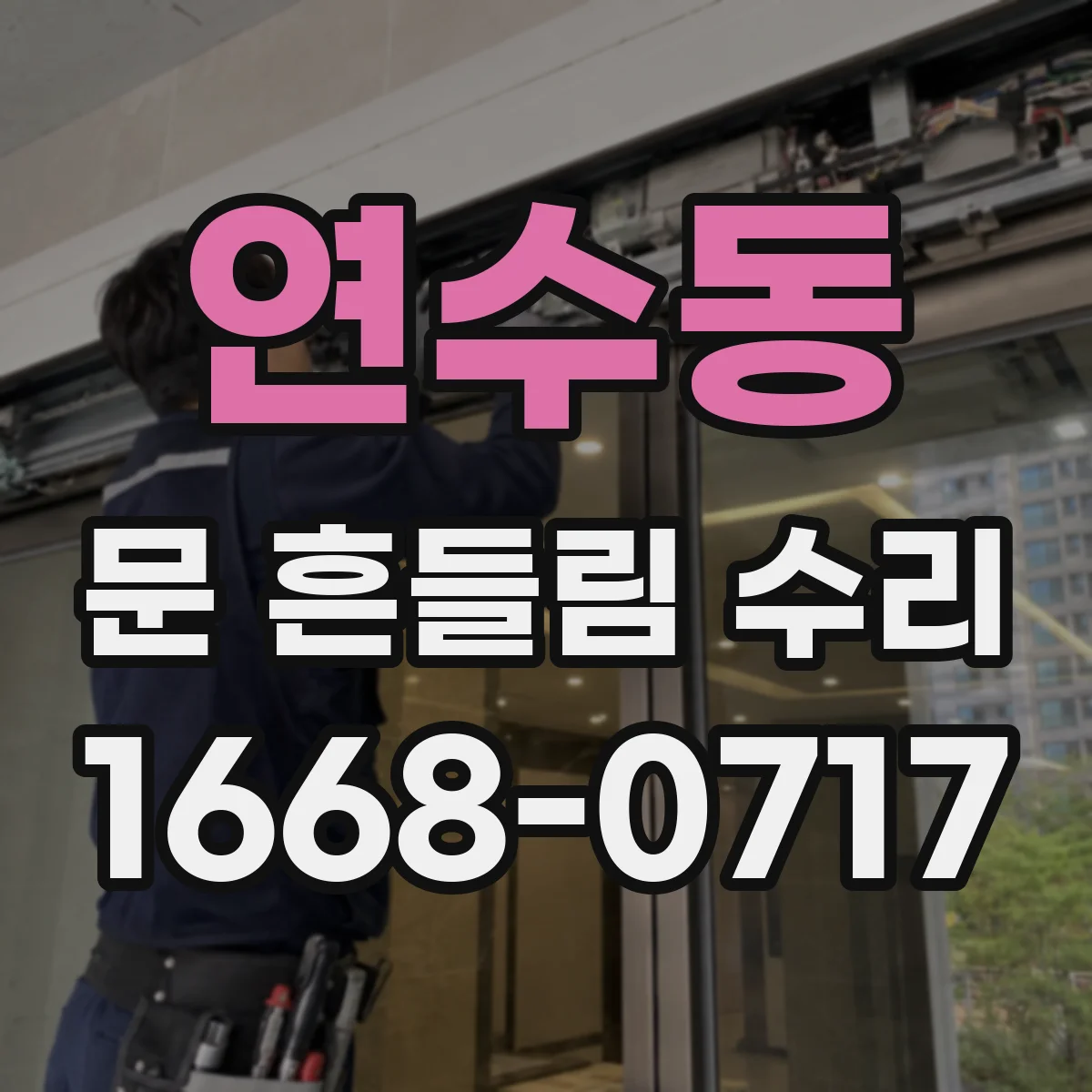 연수동 문 흔들림 수리