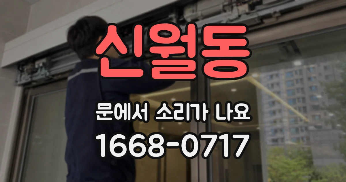 신월동 문에서 소리가 나요