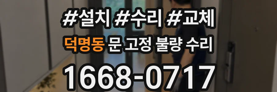 덕명동 문 고정 불량 수리