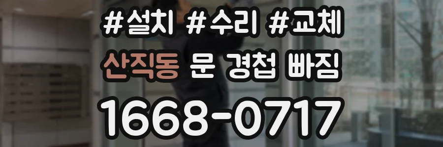 산직동 문 경첩 빠짐