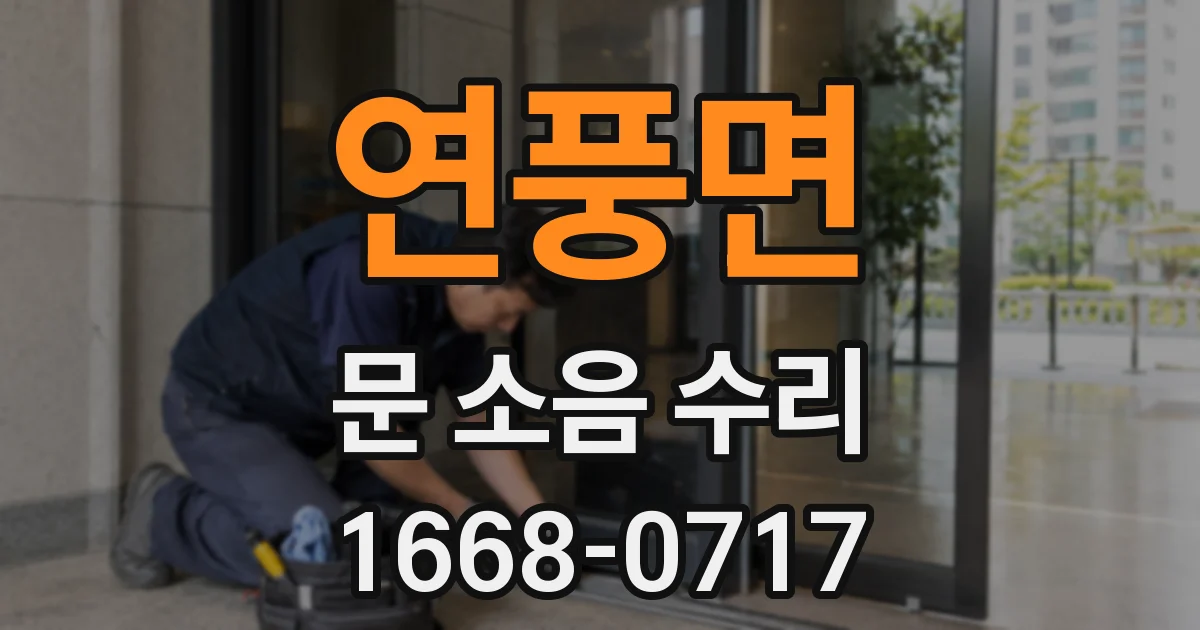 연풍면 문 소음 수리