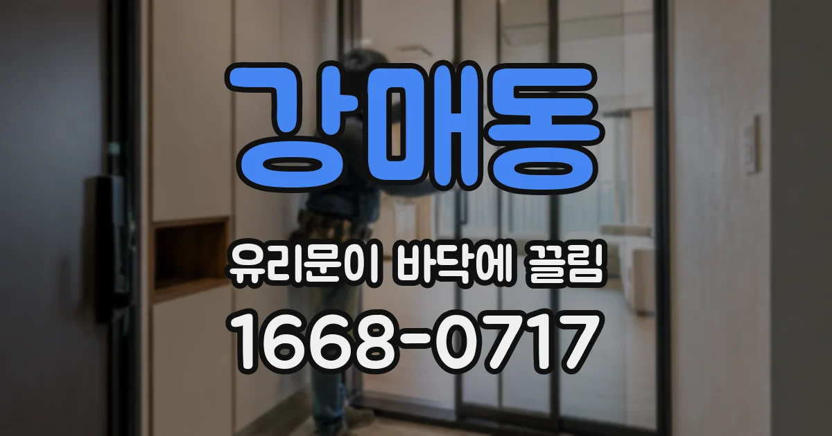 강매동 유리문이 바닥에 끌림