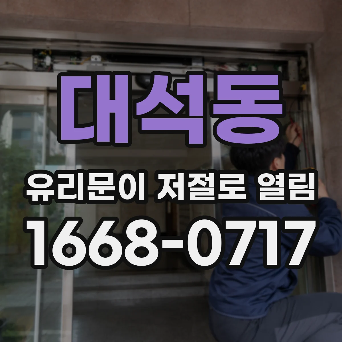 대석동 유리문이 저절로 열림