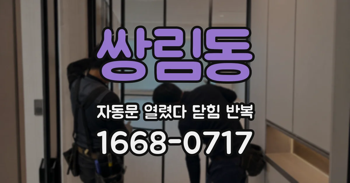 쌍림동 자동문 열렸다 닫힘 반복 증상은 문이 열렸다가 즉시 닫혀 버리거나, 잠시 멈춘 뒤 다시 움직일 때 확인됩니다.