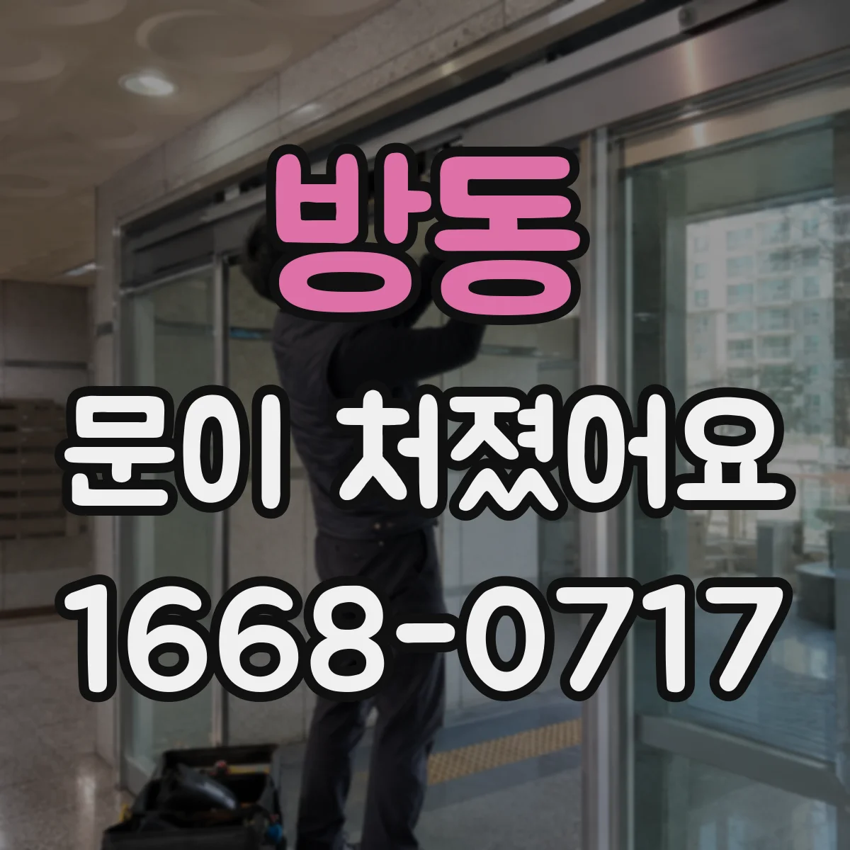 방동 문이 처졌어요