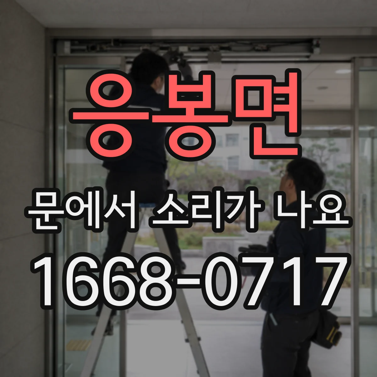 응봉면 문에서 소리가 나요