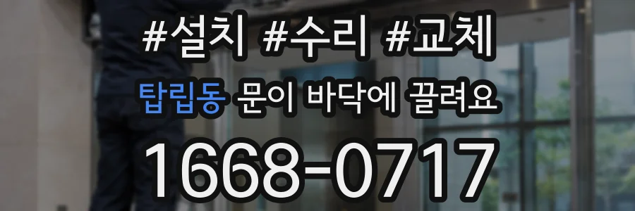 탑립동 문이 바닥에 끌려요