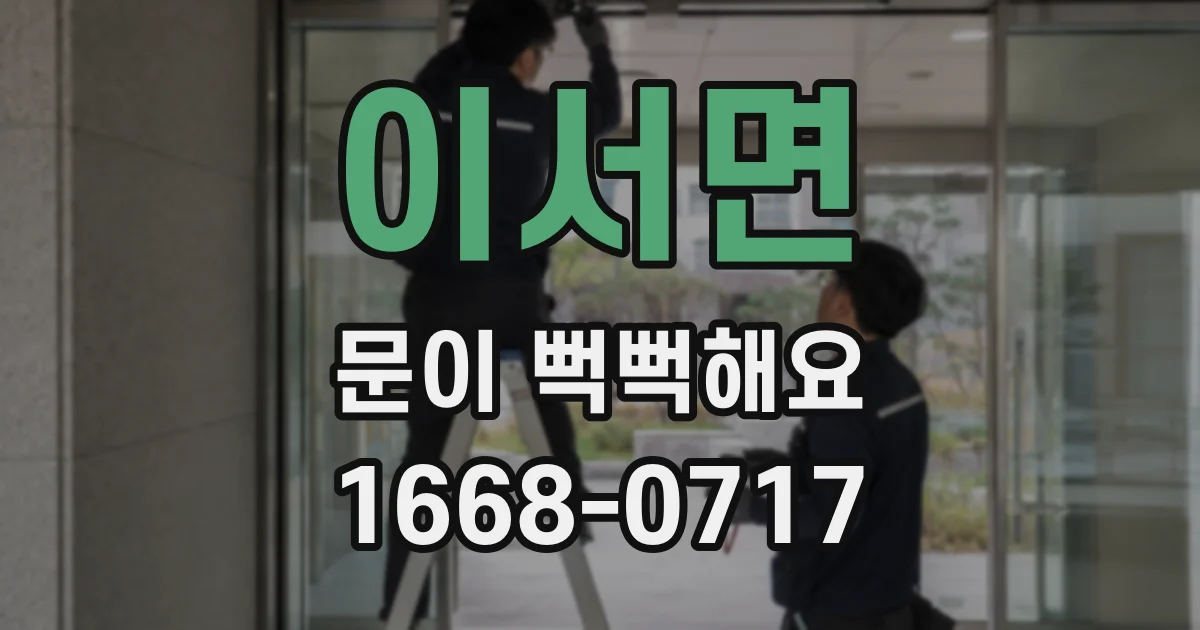 이서면 문이 뻑뻑해요