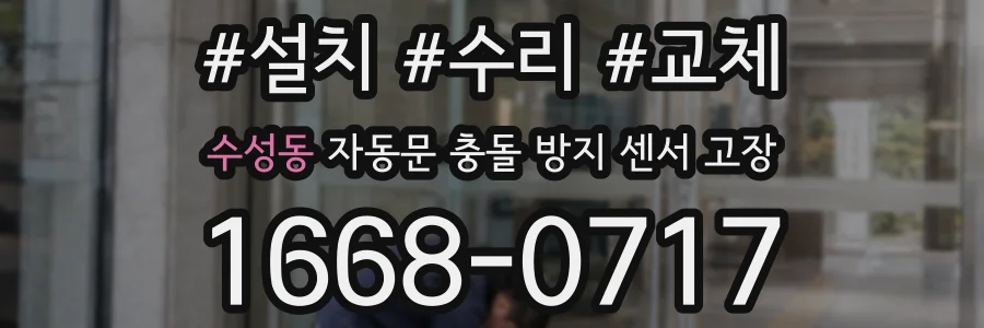 수성동 자동문 충돌 방지 센서 고장