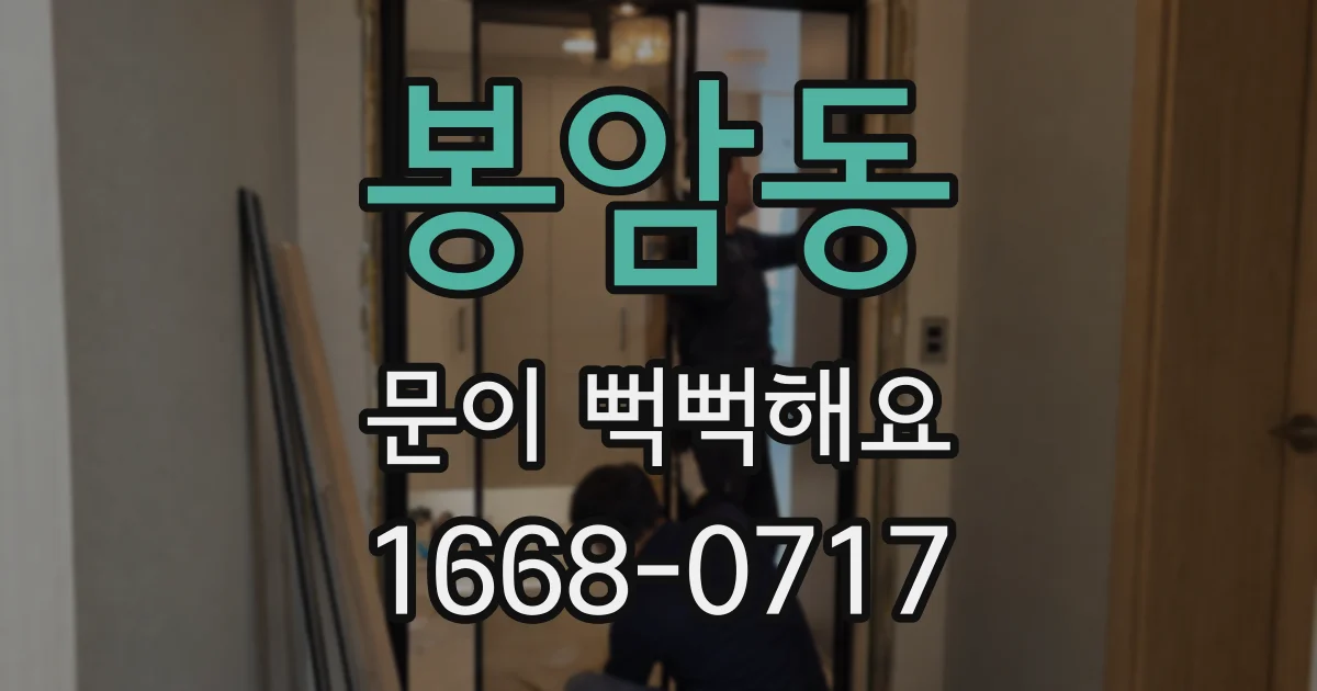 봉암동 문이 뻑뻑해요