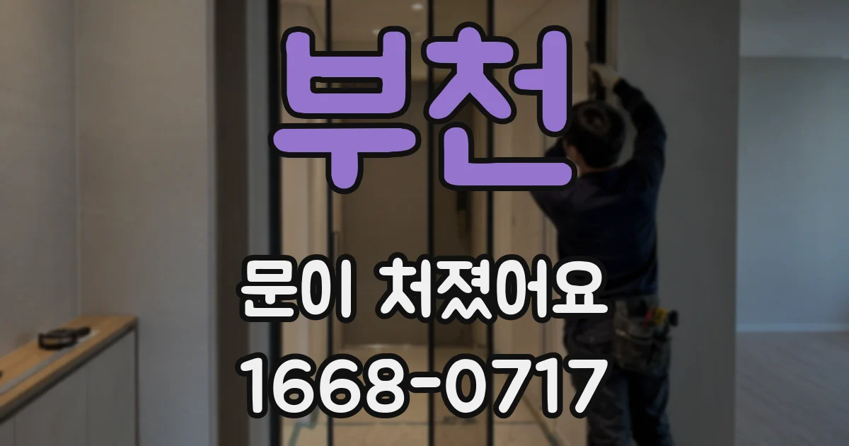 부천 문이 처졌어요