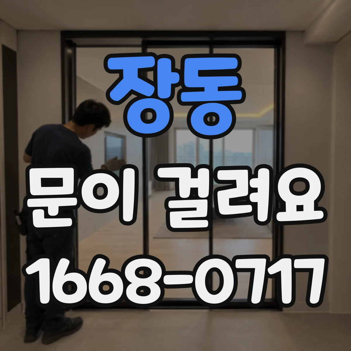 장동 문이 걸려요