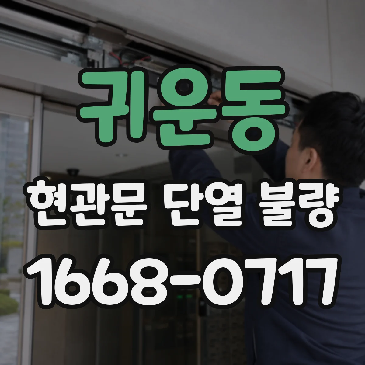 귀운동 현관문 단열 불량