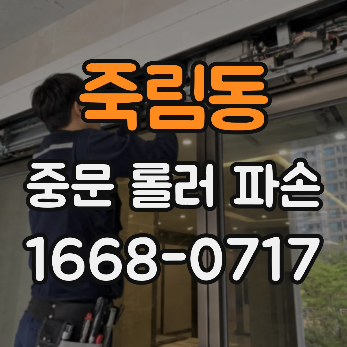 죽림동 중문 롤러 파손