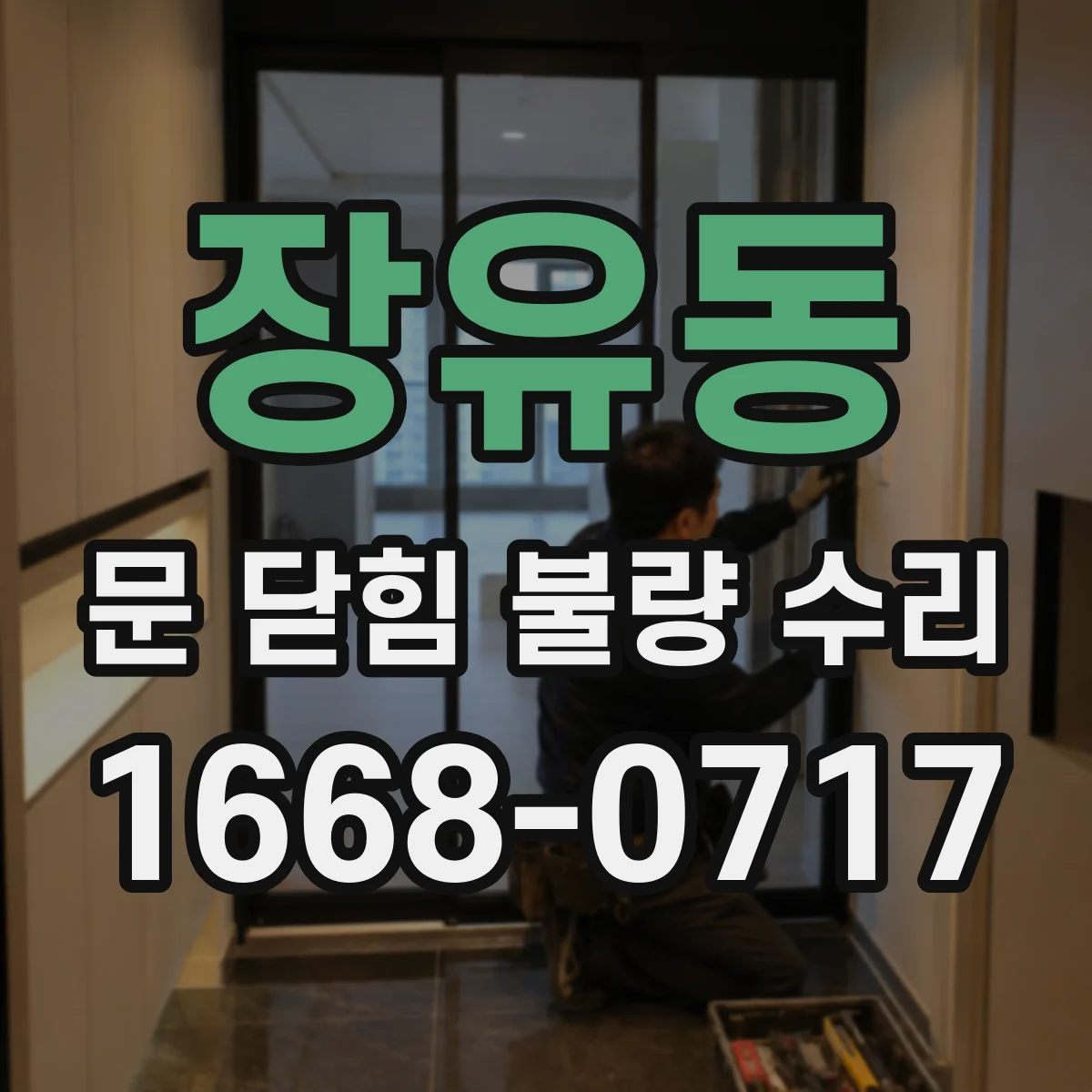 장유동 문 닫힘 불량 수리