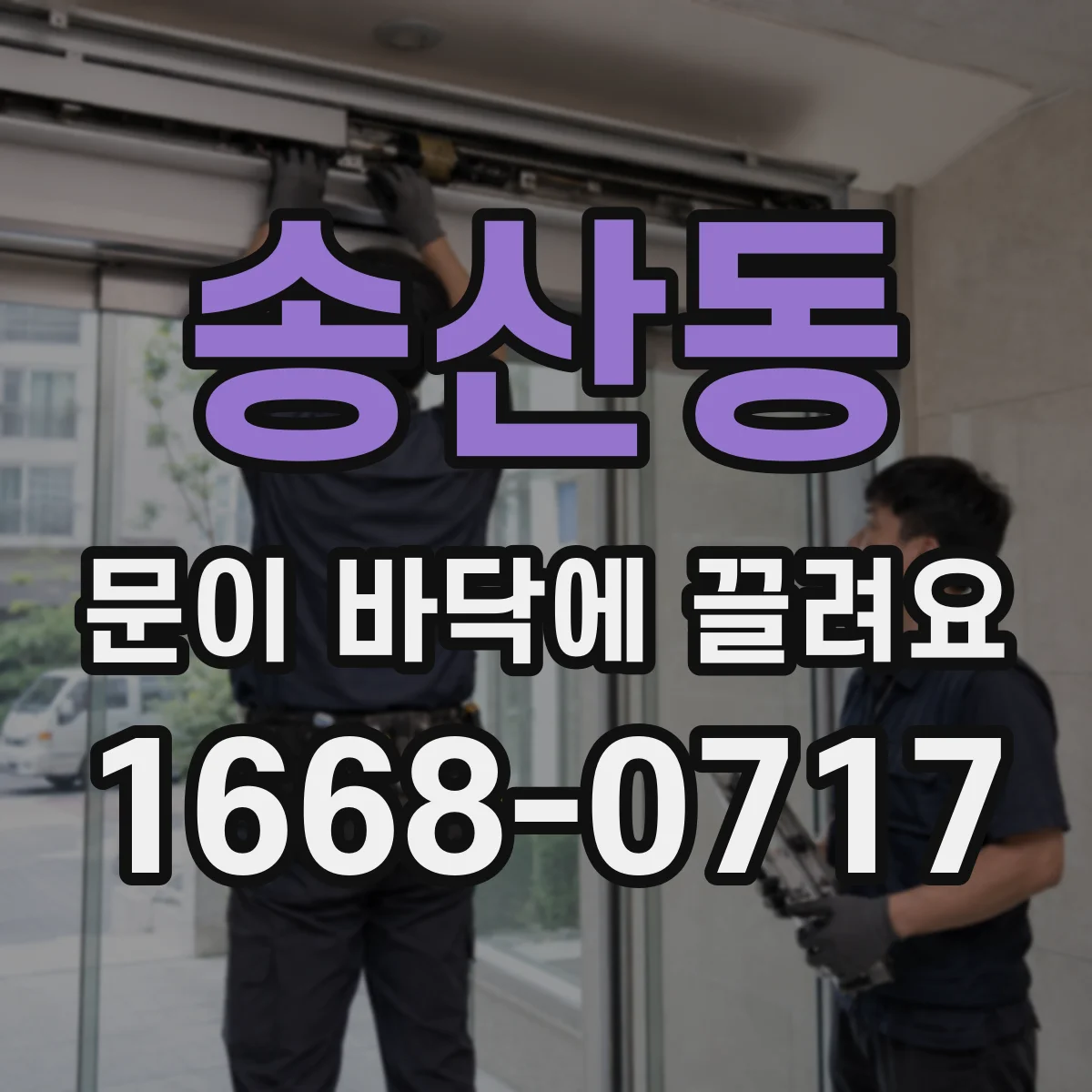 송산동 문이 바닥에 끌려요