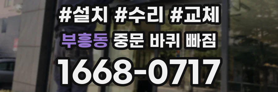 부흥동 중문 바퀴 빠짐