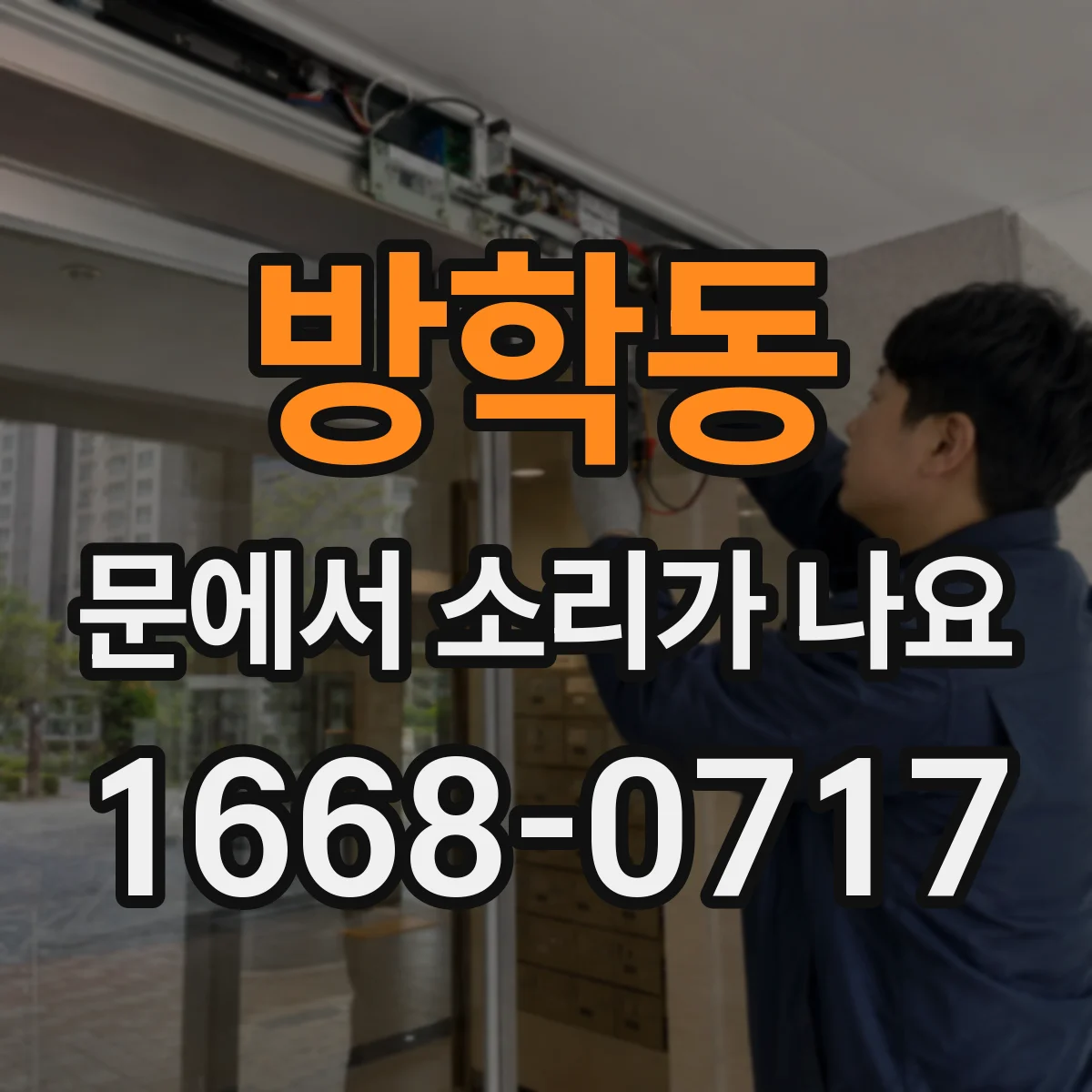 방학동 문에서 소리가 나요